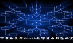 : 如何下载和使用Kcash数字
