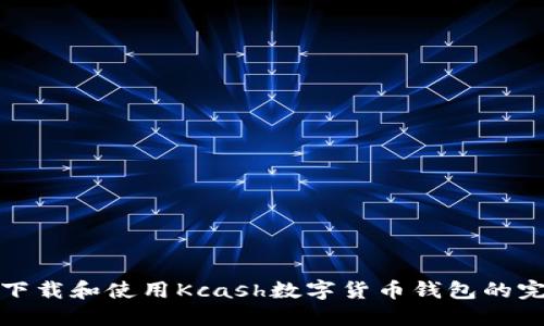 : 如何下载和使用Kcash数字货币钱包的完整指南