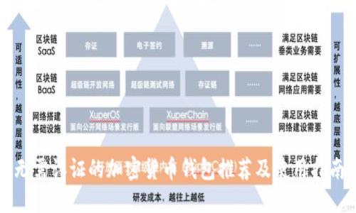 无需认证的加密货币钱包推荐及使用指南