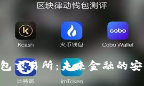 新加坡数字钱包交易所：未来金融的安全、便利与创新