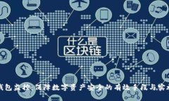 数字钱包监控：保障数字