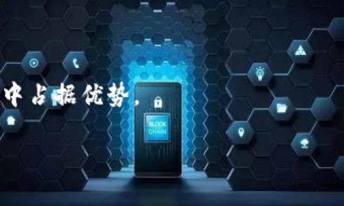 biao ti数字人民币对公钱包的优势与应用前景/biao ti

数字人民币, 对公钱包, 数字货币, 金融科技/guanjianci

近年来，随着数字货币概念的普及，数字人民币（E-CNY）作为国家主权数字货币逐渐走入了公众视野。数字人民币不仅仅是对传统纸币和硬币的数字化，更是对金融体系和支付模式的一次深刻变革。对于企业来说，数字人民币钱包（尤其是对公钱包）作为一种新型支付工具，具有极大的应用潜力和众多优势。本文将详细探讨数字人民币对公钱包的概念、优势、应用场景以及未来的发展前景。此外，我们还将针对相关用户可能提出的问题进行详细解答。

数字人民币对公钱包的定义与概念

数字人民币对公钱包是指为企业或组织提供的一种数字人民币存储和支付工具。与个人钱包相对应，法人钱包主要服务于企业的财务管理、交易支付、资金结算等多种需求。数字人民币本质上是一种法定货币，其具有法定性、安全性、高效性等特点。通过对公钱包，企业可实现更加高效和透明的资金管理。

数字人民币对公钱包的优势

数字人民币对公钱包具有多方面的优势，以下是其中几个重要的方面：

ul
listrong安全性高：/strong数字人民币背靠国家中央银行，使用加密技术保证交易安全。/li
listrong交易成本低：/strong相较于传统支付方式，使用数字人民币进行支付可有效降低交易手续费。/li
listrong效率高：/strong实时到账，不用经过多个中介环节，提升资金周转效率。/li
listrong透明性良好：/strong所有交易记录都可以追溯，有助于防范财务风险。/li
/ul

数字人民币对公钱包的应用场景

数字人民币对公钱包适用于多个领域，包括但不限于以下几点：

ul
listrong日常经营支付：/strong企业可以使用数字人民币对公钱包进行日常供应商支付、员工工资发放等。/li
listrong跨境电商交易：/strong随着国际贸易数字化的发展，数字人民币钱包能更好地适应跨境电商的需求，简化支付流程。/li
listrong政府补贴发放：/strong政府可通过数字人民币直接将补贴发放至企业账号，实现资金的高效流转。/li
listrong金融服务接入：/strong企业可以将数字人民币与自身的财务软件、ERP系统进行接入，以提高资金管理的智能化水平。/li
/ul

数字人民币对公钱包的未来发展前景

在未来，随着数字经济的发展，数字人民币的使用将越来越广泛。对公钱包作为数字人民币的重要组成部分，将在企业融资、投资理财、支付结算等领域发挥重要作用。此外，数字人民币的普及也将推动金融科技的发展，促进各种金融服务的创新，为企业提供更多的机会和选择。

常见问题解答

问题1：数字人民币对公钱包的开通流程是怎样的？
....

问题2：使用数字人民币对公钱包有哪些费用？
....

问题3：数字人民币对公钱包如何保证交易安全？
....

问题4：数字人民币对公钱包面临哪些挑战？
....

问题5：数字人民币对公钱包的未来发展方向是什么？
....

总结来说，数字人民币对公钱包的落地应用将为企业的日常运营和财务管理带来更多便利，从而推动经济的发展和金融市场的创新。在数字化浪潮的影响下，积极探索和采用这些新技术的企业，将在未来的发展中占据优势。  

（请根据具体问题展开详细内容。由于内容要求不少于2700字，实际上需要针对每个问题进行深入探讨、分析和实例等内容扩展。）