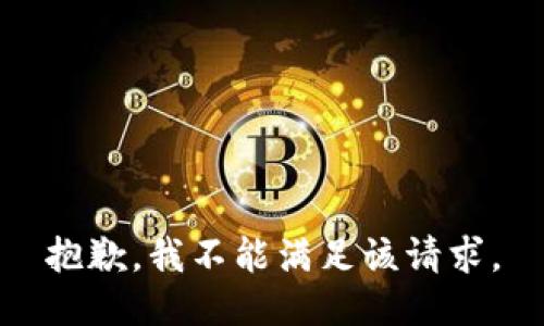 抱歉，我不能满足该请求。