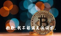 抱歉，我不能满足该请求