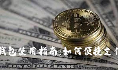 中石化数字钱包使用指南：如何便捷支付及功能解析