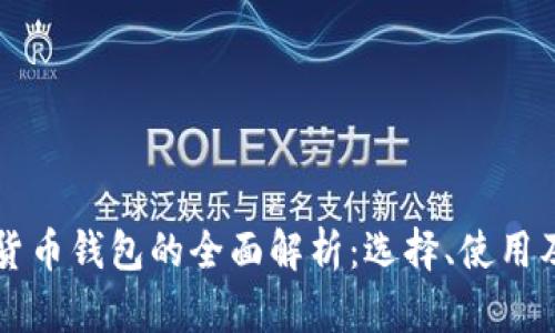 瑞典数字货币钱包的全面解析：选择、使用及安全指南