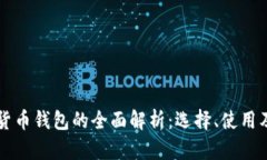 瑞典数字货币钱包的全面
