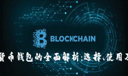 瑞典数字货币钱包的全面解析：选择、使用及安全指南