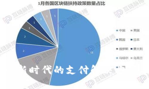 数字钱包业务：新时代的支付解决方案及其发展趋势
