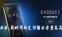数字钱包业务：新时代的