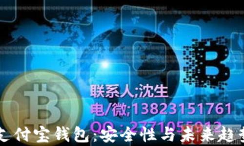 
区块链加密支付宝钱包：安全性与未来趋势的全面分析