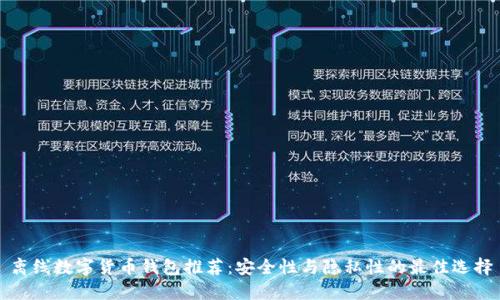 离线数字货币钱包推荐：安全性与隐私性的最佳选择