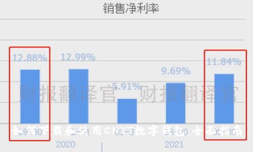 如何下载和使用CNYT数字钱包：全面指南
