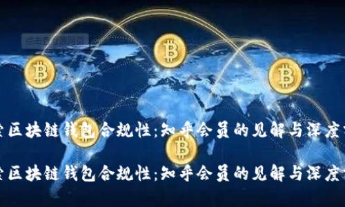 探索区块链钱包合规性：知乎会员的见解与深度分析

探索区块链钱包合规性：知乎会员的见解与深度分析