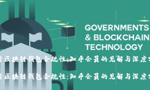 探索区块链钱包合规性：知乎会员的见解与深度分析

探索区块链钱包合规性：知乎会员的见解与深度分析