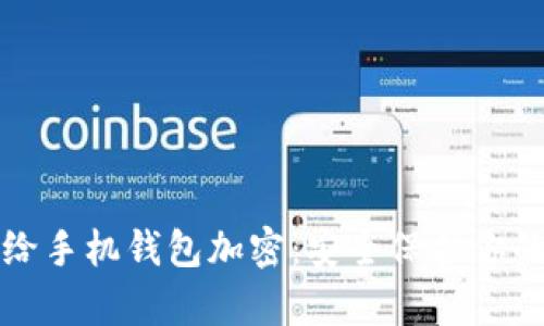 如何有效给手机钱包加密：安全保护你的数字资产