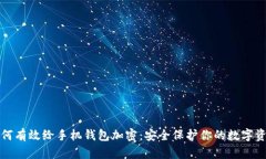 如何有效给手机钱包加密