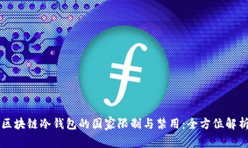 区块链冷钱包的国家限制与禁用：全方位解析