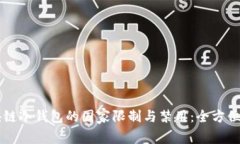 区块链冷钱包的国家限制
