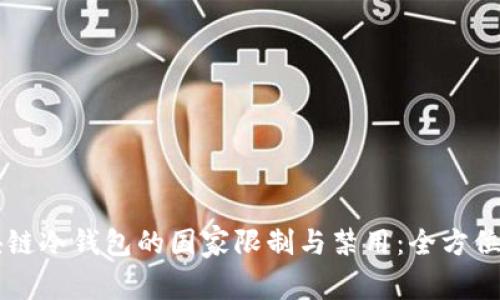 区块链冷钱包的国家限制与禁用：全方位解析