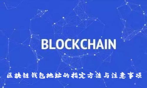 区块链钱包地址的指定方法与注意事项