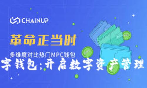 MTR数字钱包：开启数字资产管理新时代