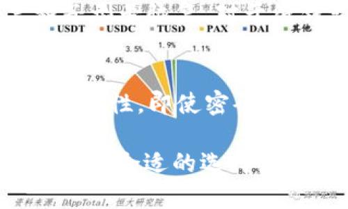 如何在钱包上添加密码保护：详细步骤与实用技巧

钱包加密码, 钱包安全, 钱包应用, 钱包保护/guanjianci

随着数字支付的普及，电子钱包已经成为我们生活中不可或缺的一部分。为了保护我们的个人财务安全，在钱包上加密码成为了一个重要的需求。本文将详细介绍如何在不同类型的钱包上添加密码保护，确保用户的安全与便捷。

一、选择适合的钱包类型
在开始设置密码前，首先要选择适合自己使用的钱包类型。目前市场上主要有三种类型的钱包：硬件钱包、软件钱包和纸钱包。每种钱包都有其优缺点，因此在选择时要考虑自身需求。

1. 硬件钱包：硬件钱包是以物理设备形式存在的数字钱包，通常被认为是最安全的选择。它们通过加密技术来保护用户的私钥，且一般不连接互联网，这样可以有效防止黑客攻击。

2. 软件钱包：软件钱包通常是手机应用或桌面应用，虽然使用便捷，但相对来说安全性略低。一些软件钱包允许用户设置密码来保护账户，但如果设备被盗或感染恶意软件，仍然存在一定风险。

3. 纸钱包：纸钱包是将加密货币的公钥和私钥打印在纸上，理论上这种方式安全性高，因为它完全离线。但如果纸张损坏或丢失，资金将无法恢复，因此使用时要格外小心。

二、在软件钱包中添加密码
以下是一些常见软件钱包中添加密码的步骤，以便用户快速设定安全防护：

1. **下载并安装软件钱包**：首先，确保下载官方版本的软件钱包应用，例如Trust Wallet、Coinbase Wallet等。

2. **创建账户**：根据钱包的指引，创建一个新的账户。在注册过程中，软件会自动提示用户选择密码，确保密码复杂且难以猜测。

3. **设置二步验证**：虽然设置密码是第一步，但添加额外的安全层，如二步验证（2FA），更能增强账户的安全性。用户可以选择通过短信或应用来接收验证码。

4. **定期更新密码**：设置好密码后，定期更新是一个好习惯，避免因长期使用同一密码而受到风险。

三、在硬件钱包中添加密码
硬件钱包的设置更为复杂，以下步骤以Trezor和Ledger为例进行说明：

1. **连接设备**：将硬件钱包通过USB接口连接到计算机，或者通过蓝牙与手机连接。

2. **下载管理软件**：访问硬件钱包的官方网站，下载并安装相应的管理软件。

3. **创建新的钱包**：打开软件后，按照指导创建一个新的钱包。在这个过程中，用户将被要求设置一个PIN码，确保设备本身受到保护。

4. **备份恢复种子**：在创建钱包时，硬件钱包会生成一组恢复种子，务必将其妥善保管，因为一旦丢失，将无法恢复资金。 

四、在纸钱包中保护私钥
纸钱包虽然不涉及动态密码的设置，但保护你的纸钱包同样重要：

1. **生成纸钱包**：使用可信的在线生成器（例如Bitaddress.org），生成一个包含公钥和私钥的纸钱包。确保使用的是HTTPS网址，以防止中间人攻击。

2. **打印钱包**：在生成后，请确保在安全的环境下打印纸钱包，避免任何机密信息被他人知晓。

3. **妥善保管**：将打印出的纸钱包放入防水、防火的保险箱中，确保其不易受到物理损害。可以制作多份备份，分别存放在不同的安全地点。

五、关于钱包安全的日常使用技巧
有了密码保护，定期遵循以下安全使用建议可以帮助用户进一步提高钱包的安全性：

1. **保持软件更新**：无论是手机应用还是硬件设备，及时更新到最新版本可以修复已知漏洞，提高安全性。

2. **使用复杂的密码**：保持密码长度在12个字符以上，并包含大小写字母、数字及特殊字符，避免使用过于简单的密码。

3. **警惕钓鱼攻击**：在输入密码或私钥时，务必确认网站或应用的合法性。不要随意点击未知链接或下载陌生应用。

4. **定期检查账户活动**：定期查看钱包的交易记录，确保没有未授权的交易。若发现可疑活动，及时采取措施，例如更换密码或联系客户服务。

5. **教育自己与他人**：了解常见的网络安全知识，与朋友和家人分享，帮助大家共同提高防护意识。

问题及详细解答

1. 如何选择最适合自己使用的钱包类型？
选择钱包类型时，需综合考虑自己的需求、技术水平以及对安全性的重视程度。硬件钱包虽然安全，但初期投资较高，适合持有大量加密资产的用户，而软件钱包则便于日常操作，适合进行频繁交易的用户。纸钱包适合只打算存储长期资产的人士，但需要有良好的保管习惯。综合评估后，选择适合自己情况的方式才能确保钱包安全与便捷。

2. 添加密码后，如何记住复杂的密码？
对于复杂密码的记忆，可以借助密码管理应用进行安全保存，如LastPass等。用户也可以创作一些记忆口诀，或者利用生物识别技术（如指纹识别、面部识别）来辅助解锁。定期更换密码后，需及时更新存储信息，避免遗忘。在选择密码时，确保它不会被别人轻易猜到是非常重要的。

3. 硬件钱包与软件钱包之间的区别是什么？
硬件钱包与软件钱包的最大区别在于安全性与便捷性。硬件钱包由于处于离线状态，极大降低了黑客攻击的可能，适合保存大额资产。而软件钱包则由于便捷性较高，适合日常小额交易。选择时用户需要确保根据自身需求选择最合适的类型。

4. 如果我的钱包丢失了，我该如何处理？
如果钱包丢失，首要步骤是立即进行安全措施。例如：如果是软件钱包，及时更改密码并监控账户活动；如果是硬件钱包，尝试找回设备或者使用已备份的恢复种子型号恢复。对于纸钱包，避免透露纸上信息，并及时更换存储方式。一旦信息泄露，可能面临较大财务损失。

5. 二步验证具体怎样工作？
二步验证（2FA）是一种附加层级的安全保护，其基本原理是在用户输入密码之后，再要求用户输入一个通过短信或手机应用生成的验证码。此步骤能有效增加安全性，即使密码被盗，也无法轻易被盗取资金。推荐用户使用Authenticator应用来生产生的验证码，提升安全性。

通过本文的详细介绍，读者应该能够清晰了解如何在钱包上加密码保护以及日常使用中的安全技巧。同时，理解钱包的不同类型能够帮助用户根据自身需求做出更合适的选择，从而更安全地管理个人财务。