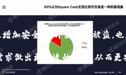 如何在钱包上添加密码保护：详细步骤与实用技巧

钱包加密码, 钱包安全, 钱包应用, 钱包保护/guanjianci

随着数字支付的普及，电子钱包已经成为我们生活中不可或缺的一部分。为了保护我们的个人财务安全，在钱包上加密码成为了一个重要的需求。本文将详细介绍如何在不同类型的钱包上添加密码保护，确保用户的安全与便捷。

一、选择适合的钱包类型
在开始设置密码前，首先要选择适合自己使用的钱包类型。目前市场上主要有三种类型的钱包：硬件钱包、软件钱包和纸钱包。每种钱包都有其优缺点，因此在选择时要考虑自身需求。

1. 硬件钱包：硬件钱包是以物理设备形式存在的数字钱包，通常被认为是最安全的选择。它们通过加密技术来保护用户的私钥，且一般不连接互联网，这样可以有效防止黑客攻击。

2. 软件钱包：软件钱包通常是手机应用或桌面应用，虽然使用便捷，但相对来说安全性略低。一些软件钱包允许用户设置密码来保护账户，但如果设备被盗或感染恶意软件，仍然存在一定风险。

3. 纸钱包：纸钱包是将加密货币的公钥和私钥打印在纸上，理论上这种方式安全性高，因为它完全离线。但如果纸张损坏或丢失，资金将无法恢复，因此使用时要格外小心。

二、在软件钱包中添加密码
以下是一些常见软件钱包中添加密码的步骤，以便用户快速设定安全防护：

1. **下载并安装软件钱包**：首先，确保下载官方版本的软件钱包应用，例如Trust Wallet、Coinbase Wallet等。

2. **创建账户**：根据钱包的指引，创建一个新的账户。在注册过程中，软件会自动提示用户选择密码，确保密码复杂且难以猜测。

3. **设置二步验证**：虽然设置密码是第一步，但添加额外的安全层，如二步验证（2FA），更能增强账户的安全性。用户可以选择通过短信或应用来接收验证码。

4. **定期更新密码**：设置好密码后，定期更新是一个好习惯，避免因长期使用同一密码而受到风险。

三、在硬件钱包中添加密码
硬件钱包的设置更为复杂，以下步骤以Trezor和Ledger为例进行说明：

1. **连接设备**：将硬件钱包通过USB接口连接到计算机，或者通过蓝牙与手机连接。

2. **下载管理软件**：访问硬件钱包的官方网站，下载并安装相应的管理软件。

3. **创建新的钱包**：打开软件后，按照指导创建一个新的钱包。在这个过程中，用户将被要求设置一个PIN码，确保设备本身受到保护。

4. **备份恢复种子**：在创建钱包时，硬件钱包会生成一组恢复种子，务必将其妥善保管，因为一旦丢失，将无法恢复资金。 

四、在纸钱包中保护私钥
纸钱包虽然不涉及动态密码的设置，但保护你的纸钱包同样重要：

1. **生成纸钱包**：使用可信的在线生成器（例如Bitaddress.org），生成一个包含公钥和私钥的纸钱包。确保使用的是HTTPS网址，以防止中间人攻击。

2. **打印钱包**：在生成后，请确保在安全的环境下打印纸钱包，避免任何机密信息被他人知晓。

3. **妥善保管**：将打印出的纸钱包放入防水、防火的保险箱中，确保其不易受到物理损害。可以制作多份备份，分别存放在不同的安全地点。

五、关于钱包安全的日常使用技巧
有了密码保护，定期遵循以下安全使用建议可以帮助用户进一步提高钱包的安全性：

1. **保持软件更新**：无论是手机应用还是硬件设备，及时更新到最新版本可以修复已知漏洞，提高安全性。

2. **使用复杂的密码**：保持密码长度在12个字符以上，并包含大小写字母、数字及特殊字符，避免使用过于简单的密码。

3. **警惕钓鱼攻击**：在输入密码或私钥时，务必确认网站或应用的合法性。不要随意点击未知链接或下载陌生应用。

4. **定期检查账户活动**：定期查看钱包的交易记录，确保没有未授权的交易。若发现可疑活动，及时采取措施，例如更换密码或联系客户服务。

5. **教育自己与他人**：了解常见的网络安全知识，与朋友和家人分享，帮助大家共同提高防护意识。

问题及详细解答

1. 如何选择最适合自己使用的钱包类型？
选择钱包类型时，需综合考虑自己的需求、技术水平以及对安全性的重视程度。硬件钱包虽然安全，但初期投资较高，适合持有大量加密资产的用户，而软件钱包则便于日常操作，适合进行频繁交易的用户。纸钱包适合只打算存储长期资产的人士，但需要有良好的保管习惯。综合评估后，选择适合自己情况的方式才能确保钱包安全与便捷。

2. 添加密码后，如何记住复杂的密码？
对于复杂密码的记忆，可以借助密码管理应用进行安全保存，如LastPass等。用户也可以创作一些记忆口诀，或者利用生物识别技术（如指纹识别、面部识别）来辅助解锁。定期更换密码后，需及时更新存储信息，避免遗忘。在选择密码时，确保它不会被别人轻易猜到是非常重要的。

3. 硬件钱包与软件钱包之间的区别是什么？
硬件钱包与软件钱包的最大区别在于安全性与便捷性。硬件钱包由于处于离线状态，极大降低了黑客攻击的可能，适合保存大额资产。而软件钱包则由于便捷性较高，适合日常小额交易。选择时用户需要确保根据自身需求选择最合适的类型。

4. 如果我的钱包丢失了，我该如何处理？
如果钱包丢失，首要步骤是立即进行安全措施。例如：如果是软件钱包，及时更改密码并监控账户活动；如果是硬件钱包，尝试找回设备或者使用已备份的恢复种子型号恢复。对于纸钱包，避免透露纸上信息，并及时更换存储方式。一旦信息泄露，可能面临较大财务损失。

5. 二步验证具体怎样工作？
二步验证（2FA）是一种附加层级的安全保护，其基本原理是在用户输入密码之后，再要求用户输入一个通过短信或手机应用生成的验证码。此步骤能有效增加安全性，即使密码被盗，也无法轻易被盗取资金。推荐用户使用Authenticator应用来生产生的验证码，提升安全性。

通过本文的详细介绍，读者应该能够清晰了解如何在钱包上加密码保护以及日常使用中的安全技巧。同时，理解钱包的不同类型能够帮助用户根据自身需求做出更合适的选择，从而更安全地管理个人财务。