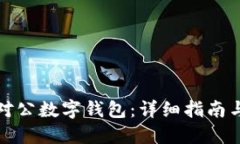 如何开立对公数字钱包：