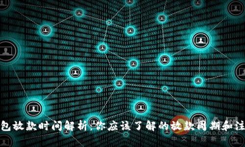 数字钱包放款时间解析：你应该了解的放款周期和注意事项