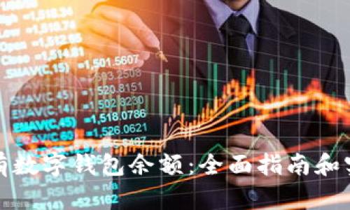 如何拥有数字钱包余额：全面指南和实用技巧