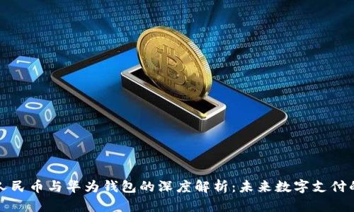 数字人民币与华为钱包的深度解析：未来数字支付的蓝图