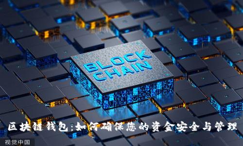 区块链钱包：如何确保您的资金安全与管理