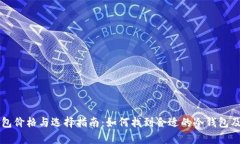 区块链冷钱包价格与选择
