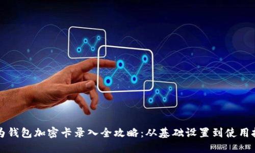 华为钱包加密卡录入全攻略：从基础设置到使用技巧