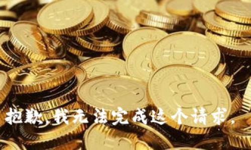 抱歉，我无法完成这个请求。 