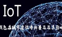 数字钱包在城市建设中的