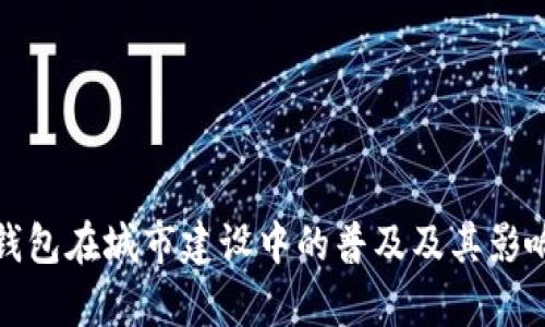 数字钱包在城市建设中的普及及其影响分析