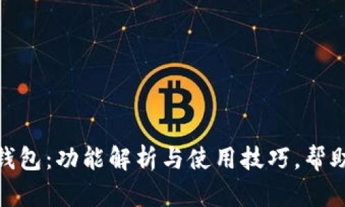 数字人民币子钱包：功能解析与使用技巧，帮助简化支付体验