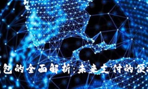 数字钱包的全面解析：未来支付的便捷之选
