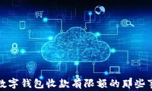 
数字钱包收款有限额的那些事
