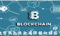 数字钱包收款有限额的那