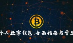 如何注册个人数字钱包：