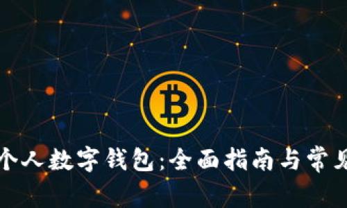 如何注册个人数字钱包：全面指南与常见问题解答