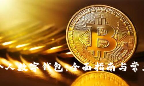 如何注册个人数字钱包：全面指南与常见问题解答