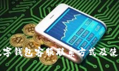 常州数字钱包客服联系方式及使用指南