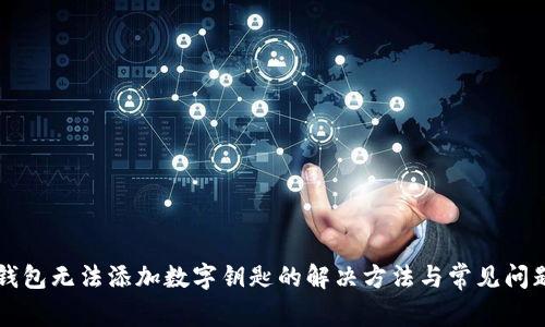 苹果钱包无法添加数字钥匙的解决方法与常见问题解析