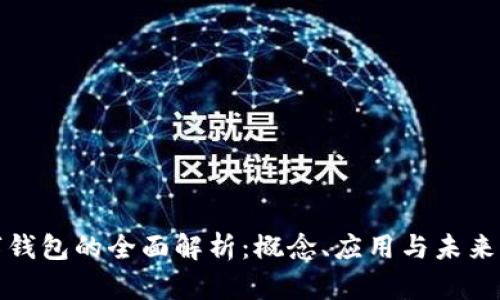 数字钱包的全面解析：概念、应用与未来发展