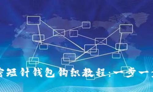 精美的加密短针钱包钩织教程：一步一步教您制作