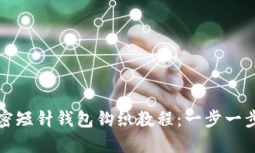 精美的加密短针钱包钩织教程：一步一步教您制作